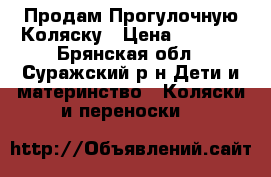 Продам Прогулочную Коляску › Цена ­ 4 000 - Брянская обл., Суражский р-н Дети и материнство » Коляски и переноски   